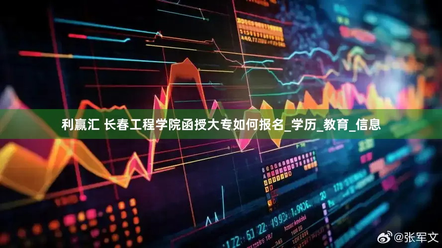 利赢汇 长春工程学院函授大专如何报名_学历_教育_信息
