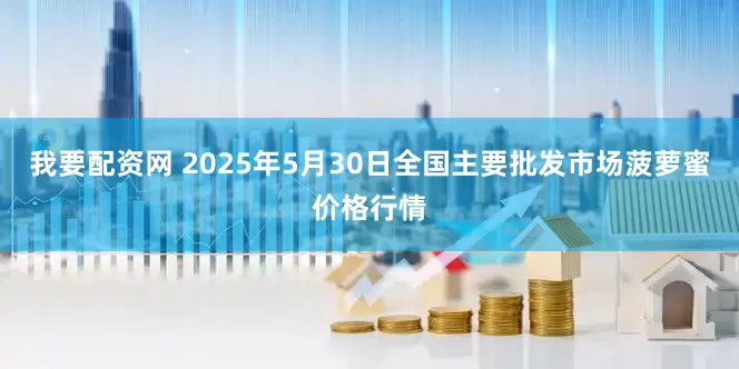 我要配资网 2025年5月30日全国主要批发市场菠萝蜜价格行情