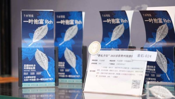 粤友钱 “千山拾遗”文创斩获“2025多彩贵州旅游商品大赛”1金1银！