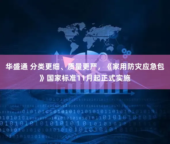 华盛通 分类更细、质量更严，《家用防灾应急包》国家标准11月起正式实施