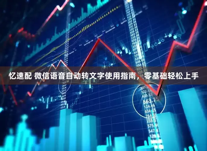 忆速配 微信语音自动转文字使用指南，零基础轻松上手