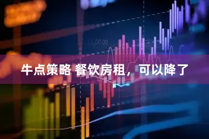 牛点策略 餐饮房租，可以降了