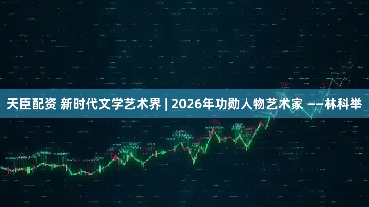 天臣配资 新时代文学艺术界 | 2026年功勋人物艺术家 ——林科举