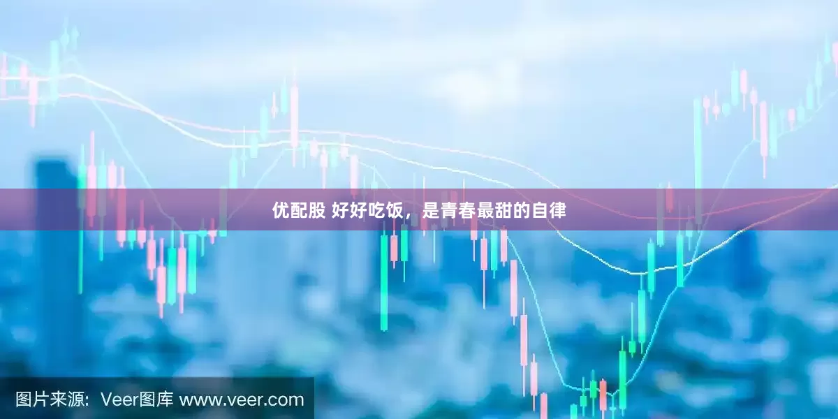 优配股 好好吃饭，是青春最甜的自律
